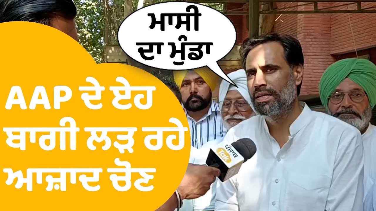 Gurdeep Baath ਲੜ ਰਹੇ ਆਜ਼ਾਦ ਚੋਣ, AAP ਬਾਰੇ ਦੱਸੀਆਂ ਏਹ ਗੱਲਾਂ । Punjab Tak