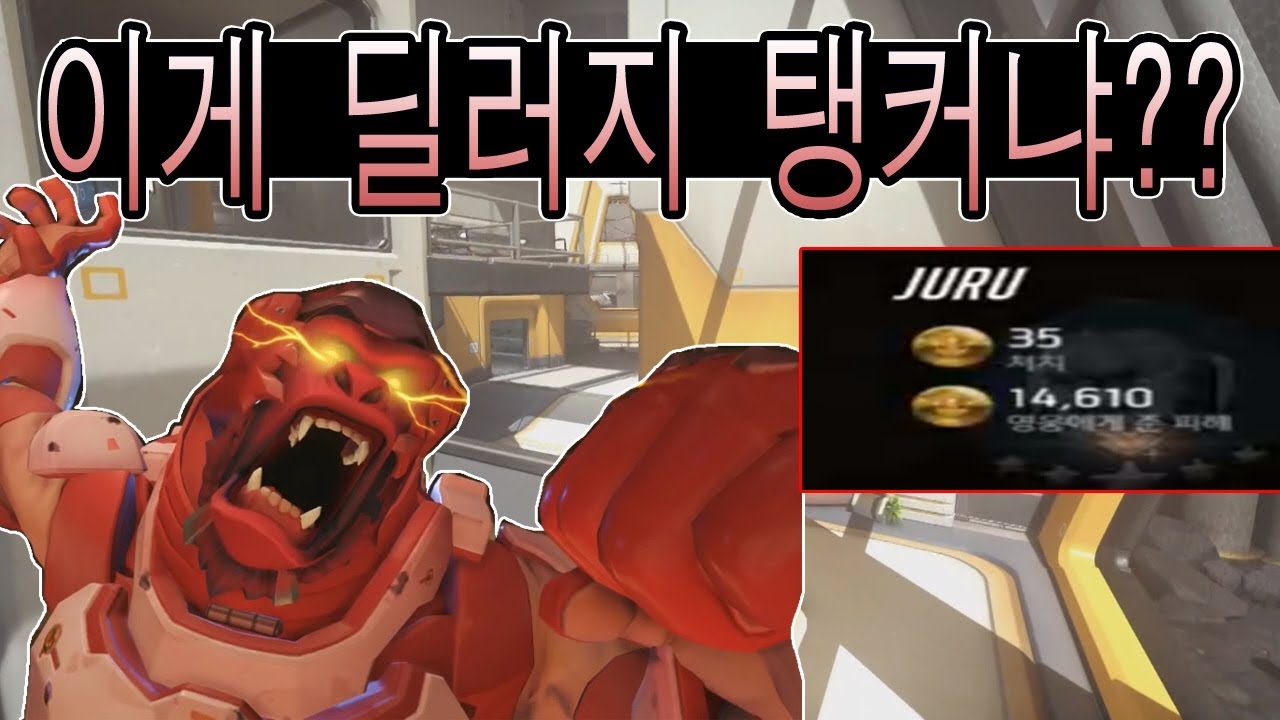윈스턴으로 14600딜?!! 3탱3힐 상대로 완벽한 운영 ㄷㄷ;; ㅣ 오버워치 윈스턴장인 주루