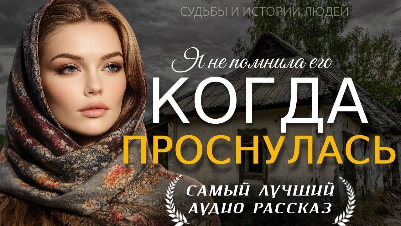«КОГДА ПРОСНУЛАСЬ» — Душевная история о потере памяти, правде и выборе сердца | Аудио рассказ