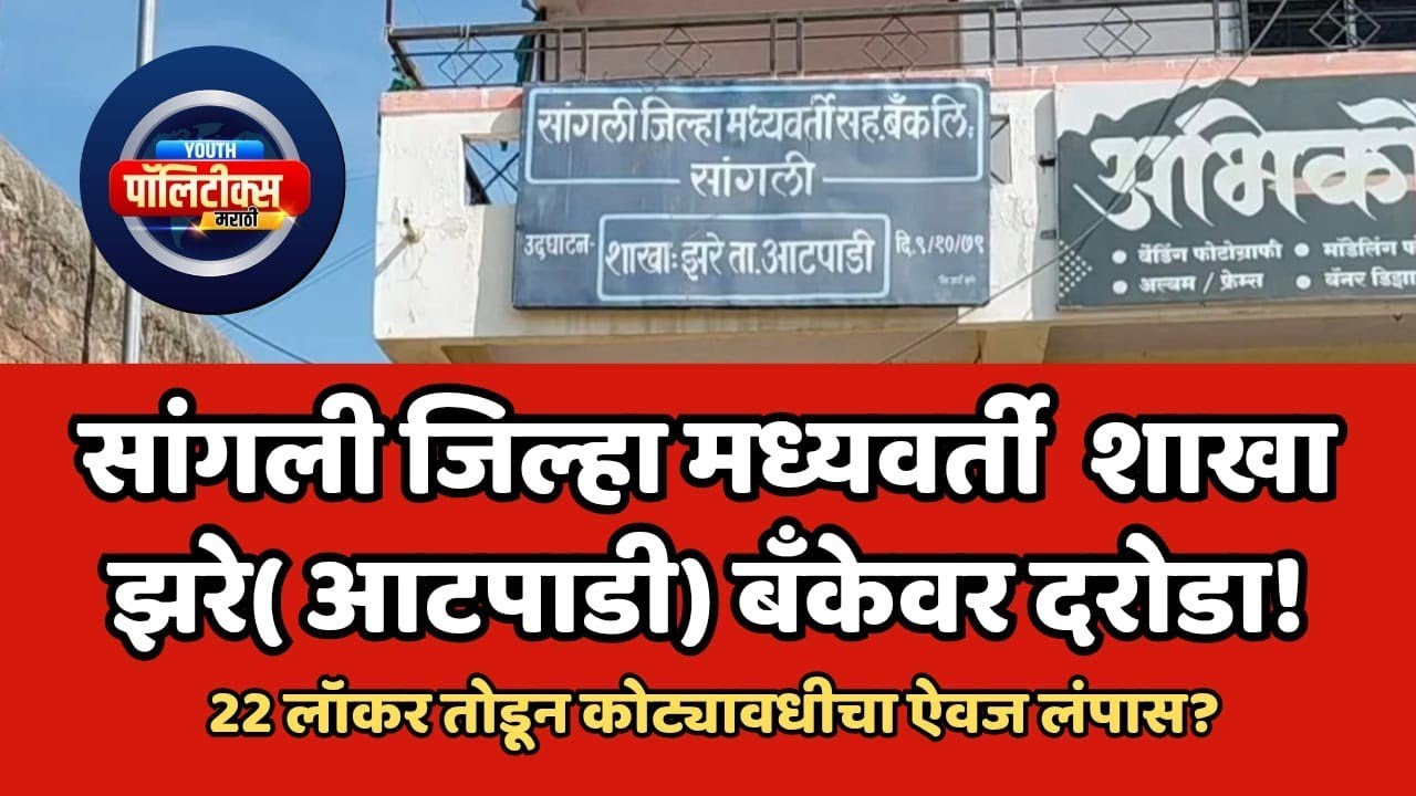 #सांगली जिल्हा मध्यवर्ती शाखा झरे बँकेवरती #दरोडा | 22 लॉकर फोडले |