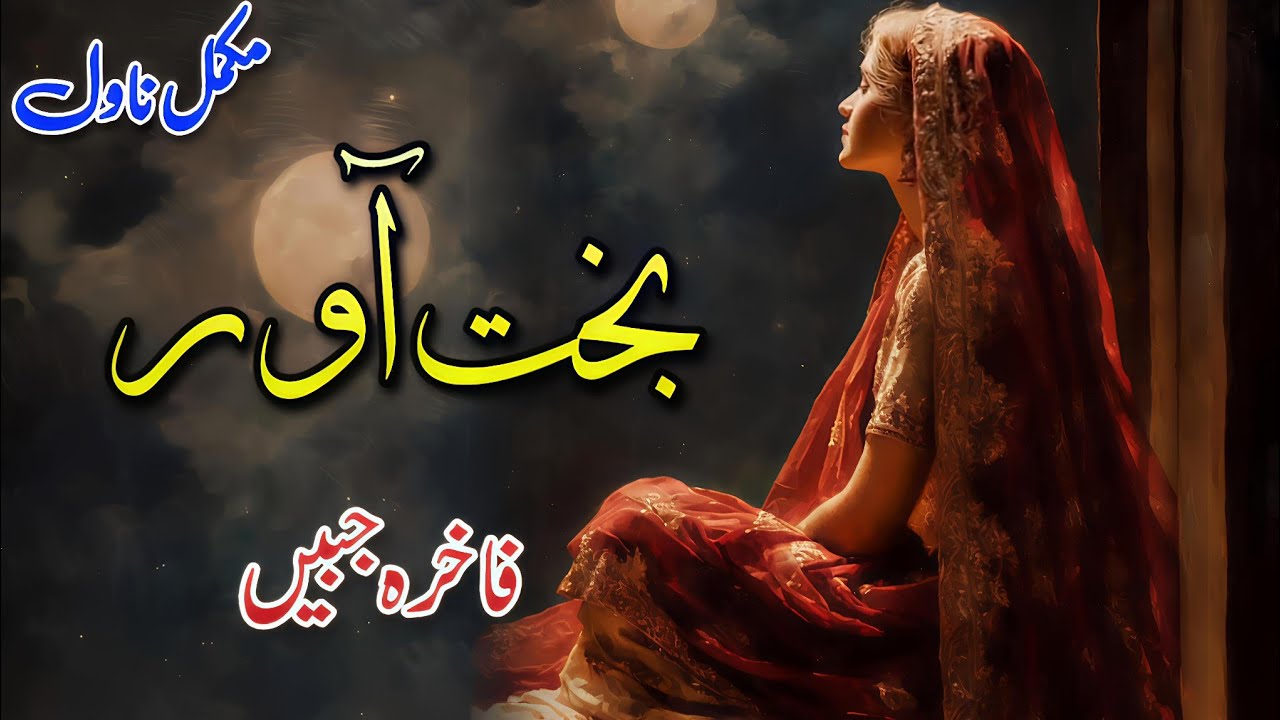 2nd Marriage Based Novel | Bakhtawar | Fakhra Jabeen | Happy #urdu #audiobook #written #books 