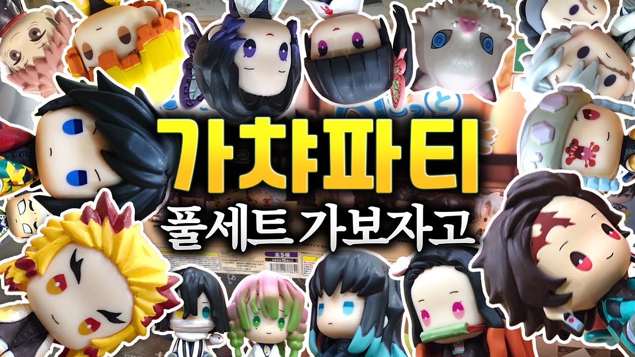 귀멸의 칼날 페탓토 태엽 가챠 싹쓸이! 판매 소식 듣고 급출동🔥 (feat. 주술회전 메지루시, 플레이브 미니 CD) | 신도림 메나미죠죠, 강남 우주가챠