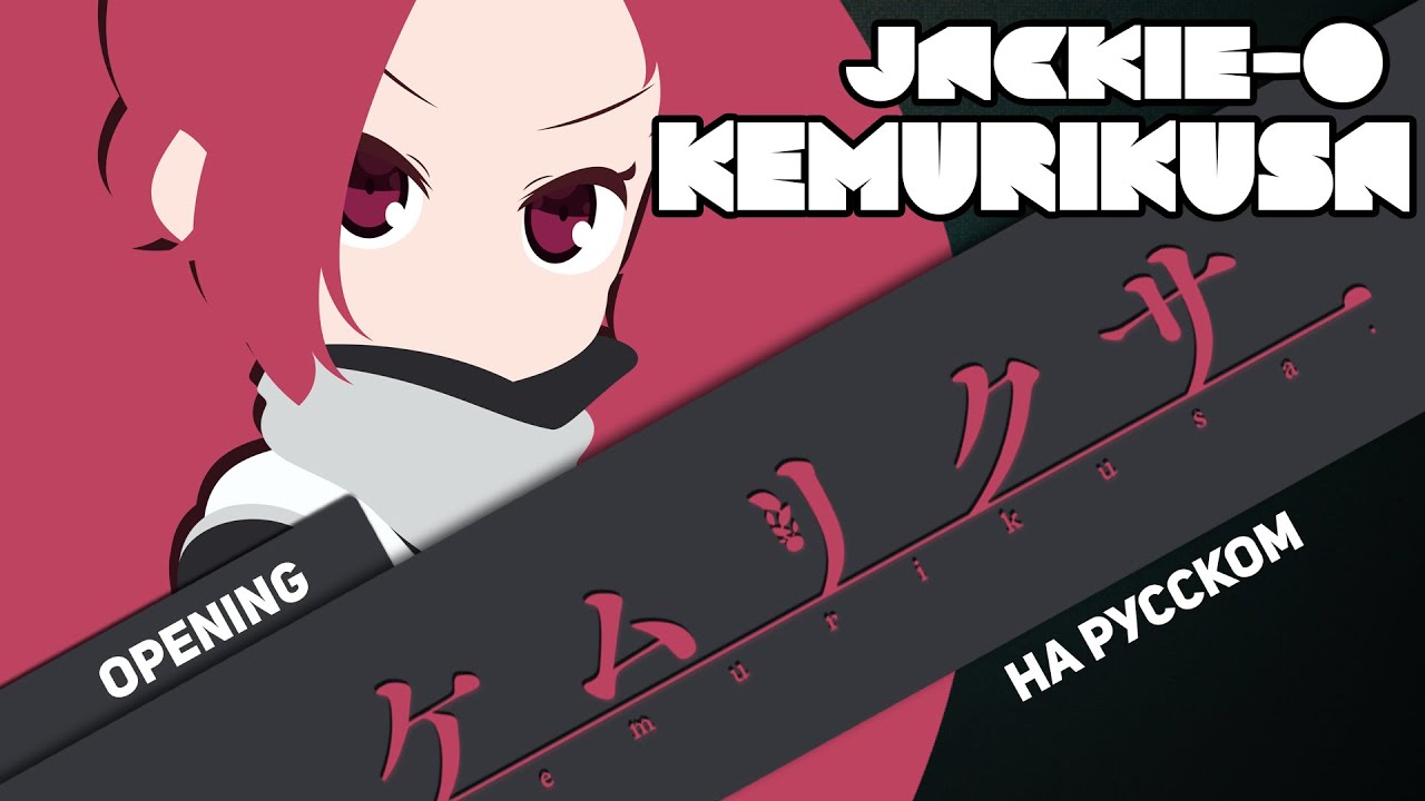 Дымная трава опенинг [KEMURIKUSA] (Русский кавер от Jackie-O)