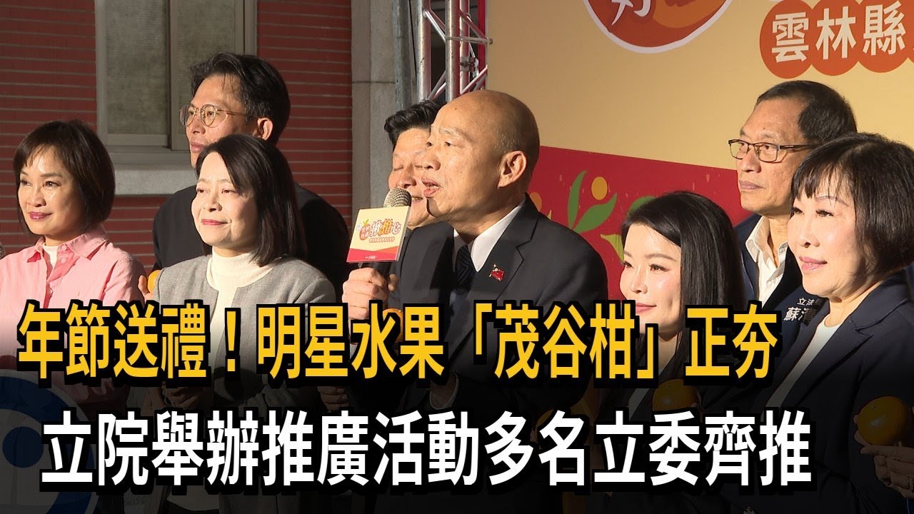 立委變推廣大使！ 明星水果「茂谷柑」正夯－民視新聞
