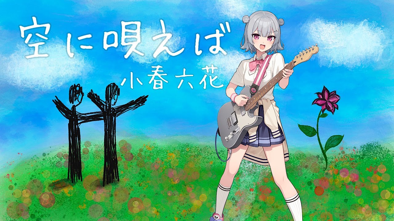 【小春六花】空に唄えば/175R【カバー】