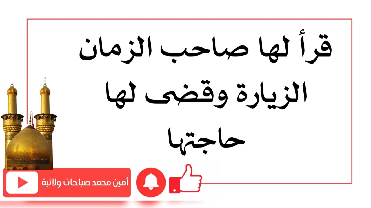 قرأ لها صاحب الزمان الزيارة وقضى لها حاجتها