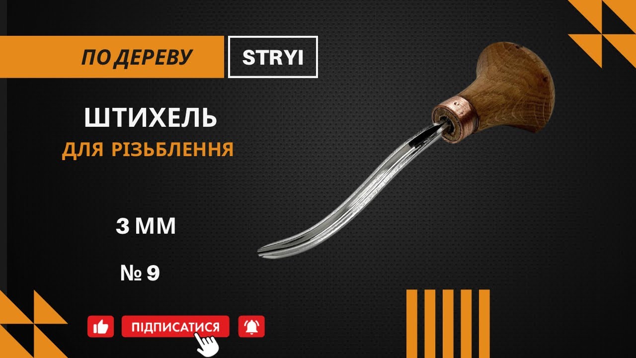 Штихель-клюкарза 3 мм: Точна Різьба по Дереву з STRYI!