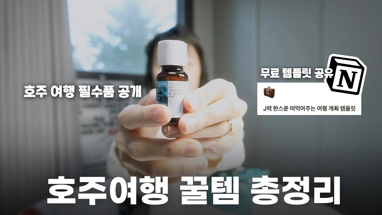 호주 여행 예정이라면 잘 오셨어요☺️ 짐싸기 전에 봐야할 완벽한 호주 여행을 위한 필수영상 (노션 템플릿 무료 공유)