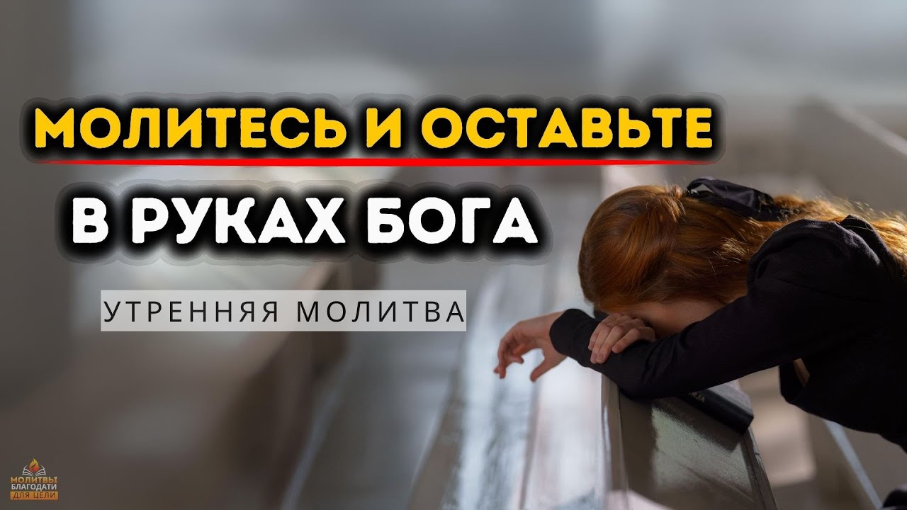 Даже когда всё рушится, Бог всё ещё с тобой | ВСЕГДА начинайте свой день с мощной утренней молитвы