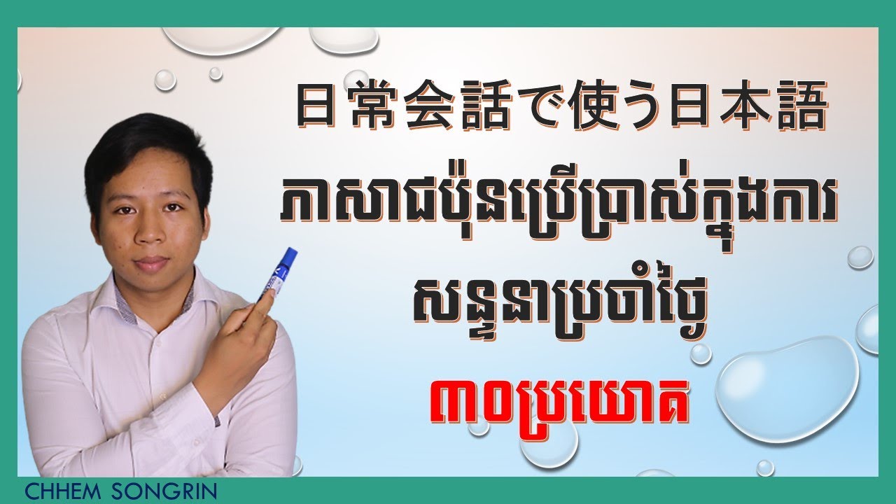 ភាសាជប៉ុន៣០ឃ្លាដែលឧស្សាហ៍ប្រើប្រាស់ក្នុងការសន្ទនាប្រចាំថ្ងៃ- ３０フレーズよく使っている日本語会話