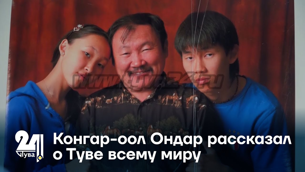 Конгар-оол Ондар рассказал о Туве всему миру