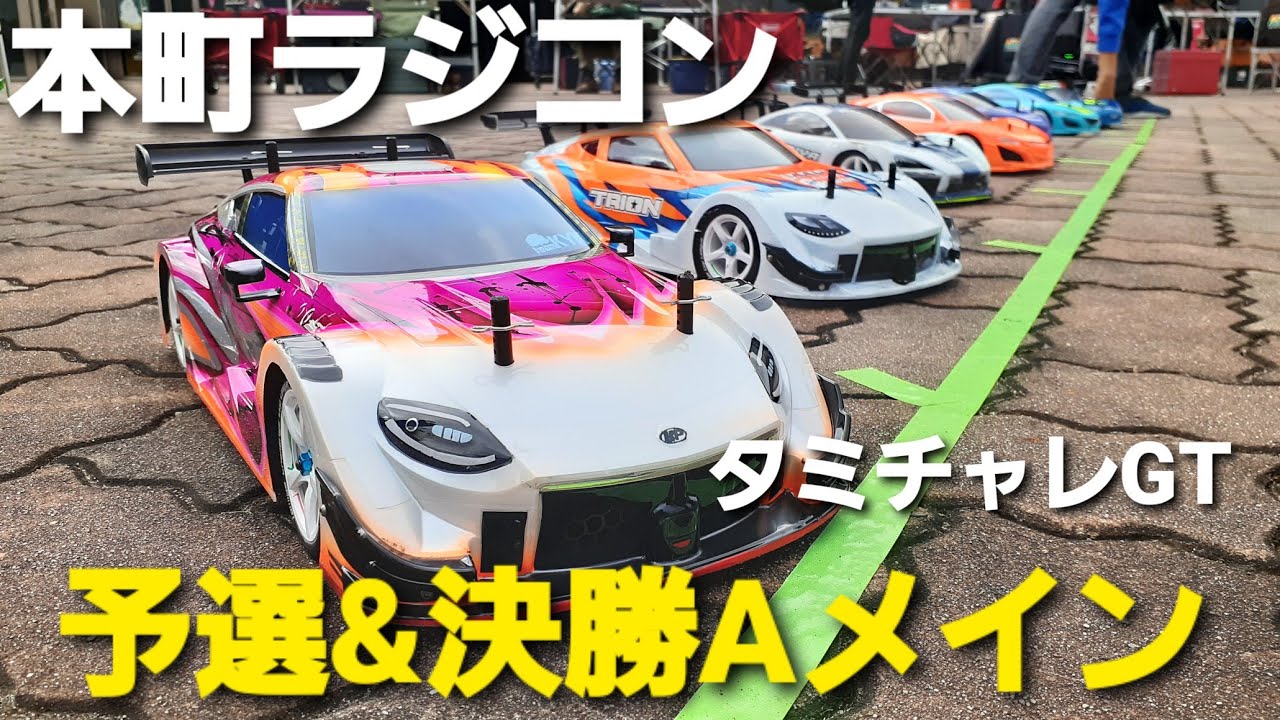 本町ラジコン　タミチャレGT　予選＆決勝Aメイン
