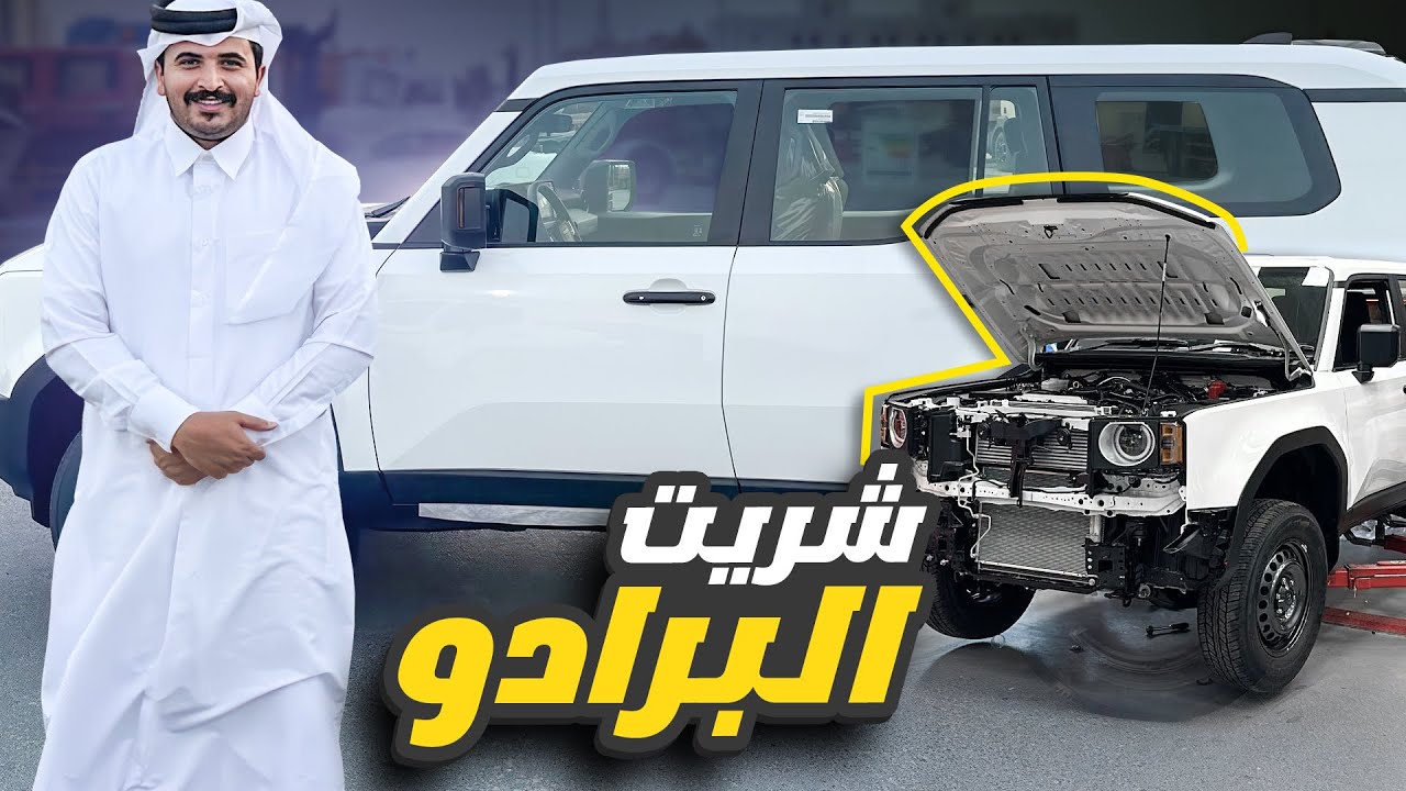 شريت البرادو الجديد 2024 من الوكالة وعلى طول عدلته