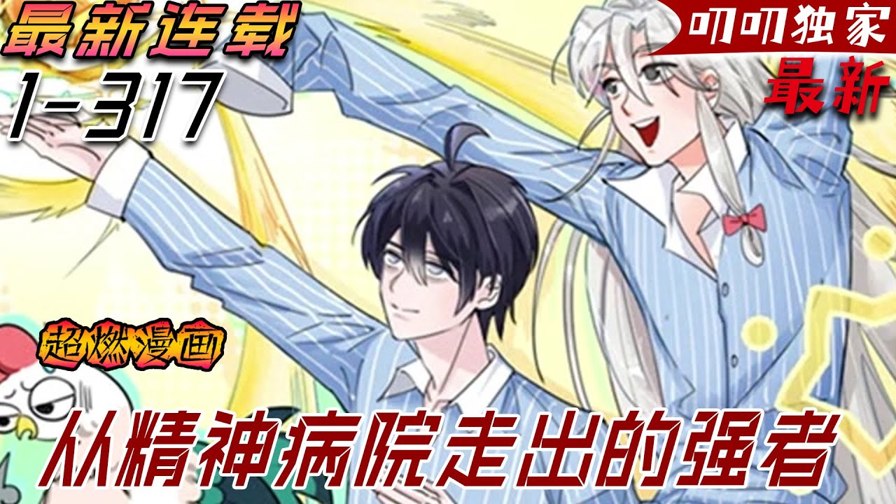 💖💖超高人气漫【最新】 |《从精神病院走出的强者》這是一個邪物逐漸肆虐的世界。然而邪物再強，卻在精神病院毫無尊嚴的淪為了食材和寵物。對此，身負系統的重癥患者林凡表示：我只是一位喜歡修煉的正常人！