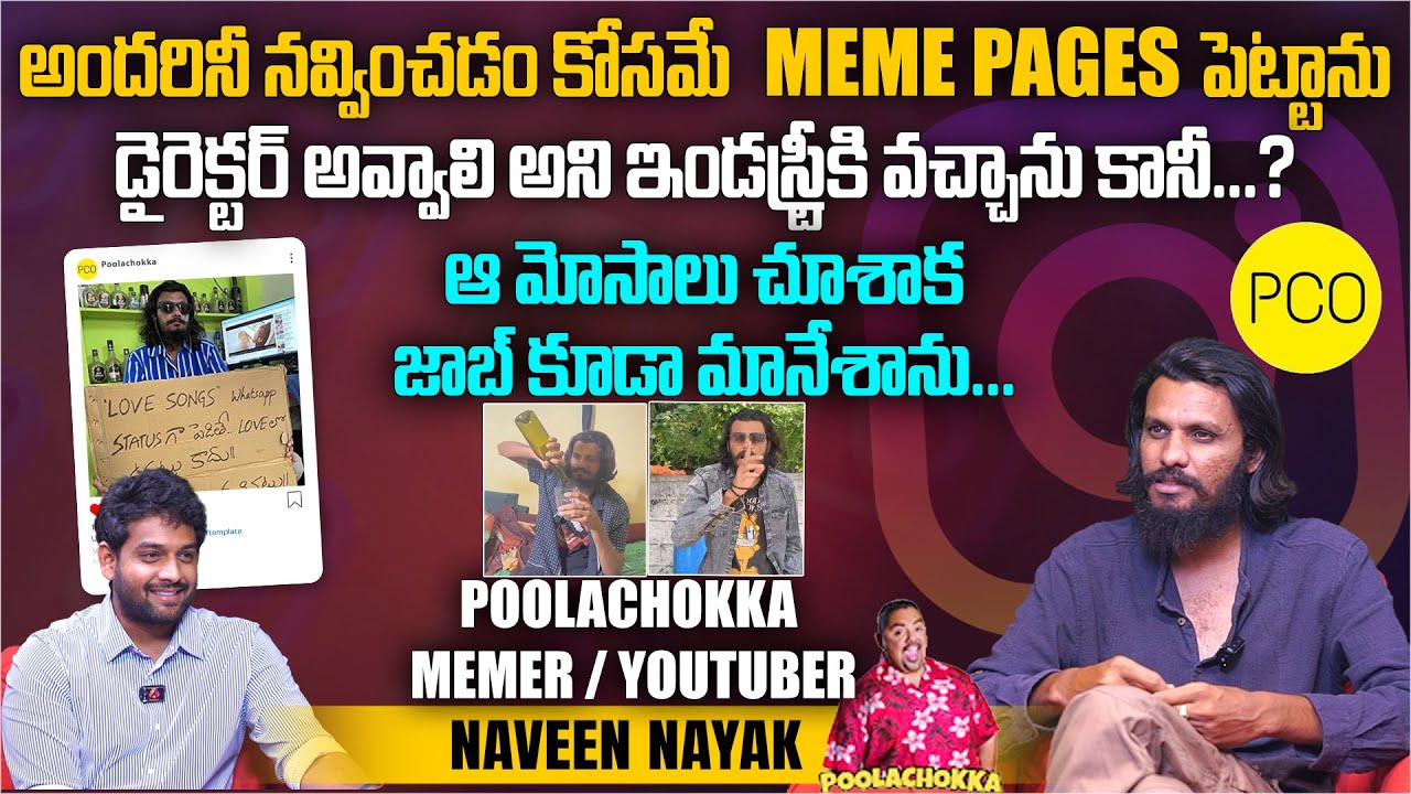 అందరినీ నవ్వించడం కోసమే Meme Pages పెట్టాను | @PoolaChokka  Naveen Nayak Exclusive Interview