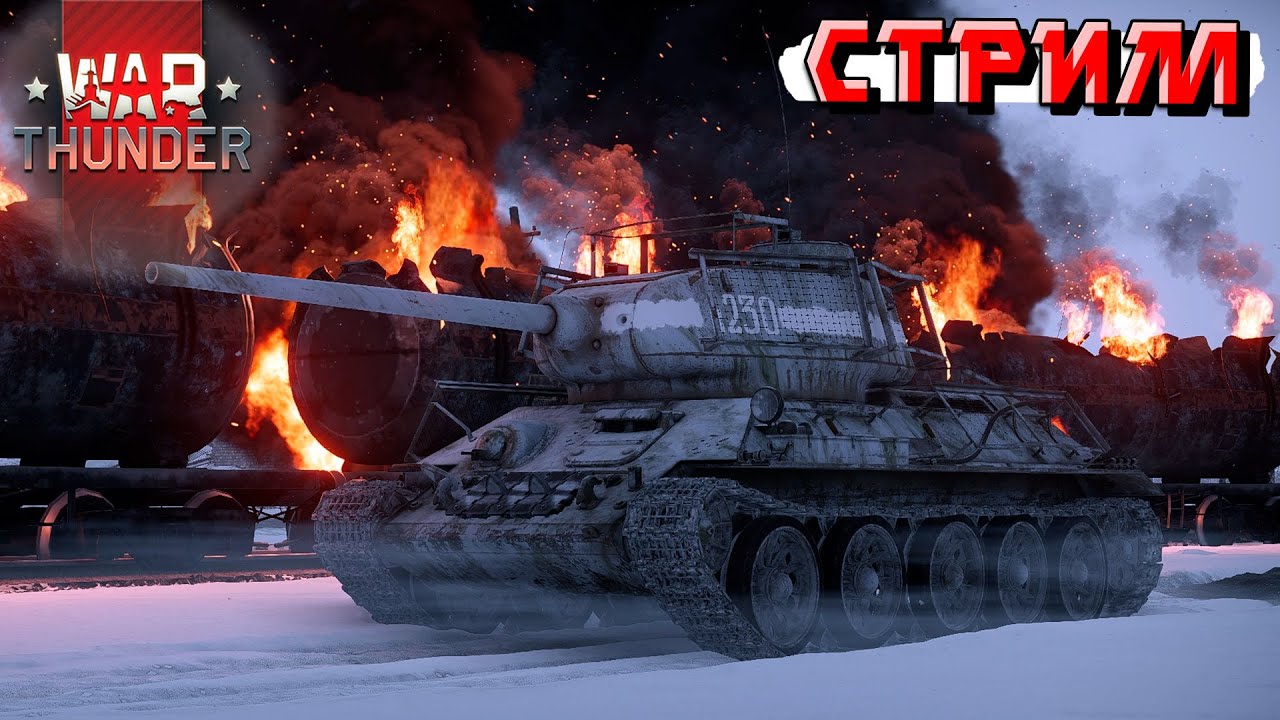 Стримчик про рандомчик War Thunder