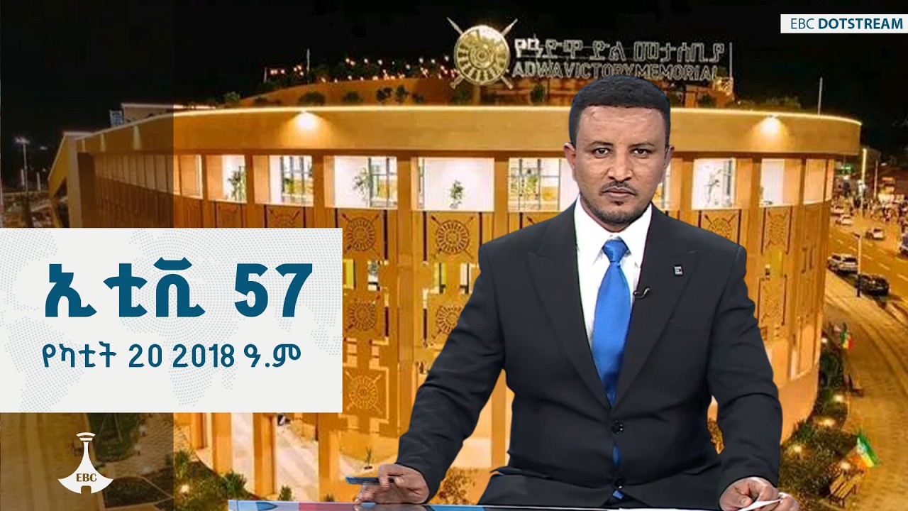 ኢቲቪ 57 … የካቲት 20 2018 ዓ.ም  | ETV | EBC | EBCDOTSTREAM