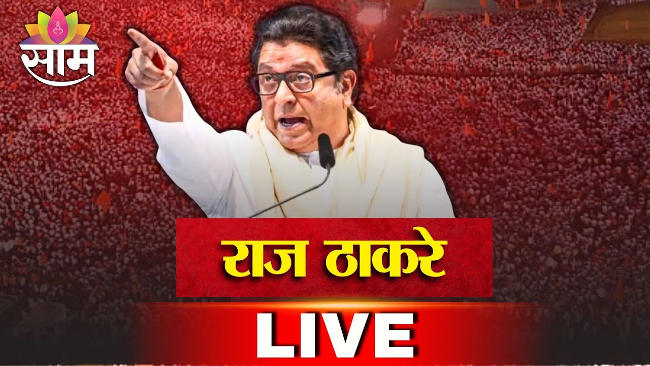 Raj Thackeray LIVE | काळाचौकीतून राज ठाकरे लाईव्ह