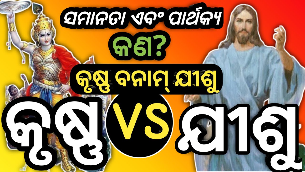 krushna aau jisunka samanata || Jesus vs krishna
