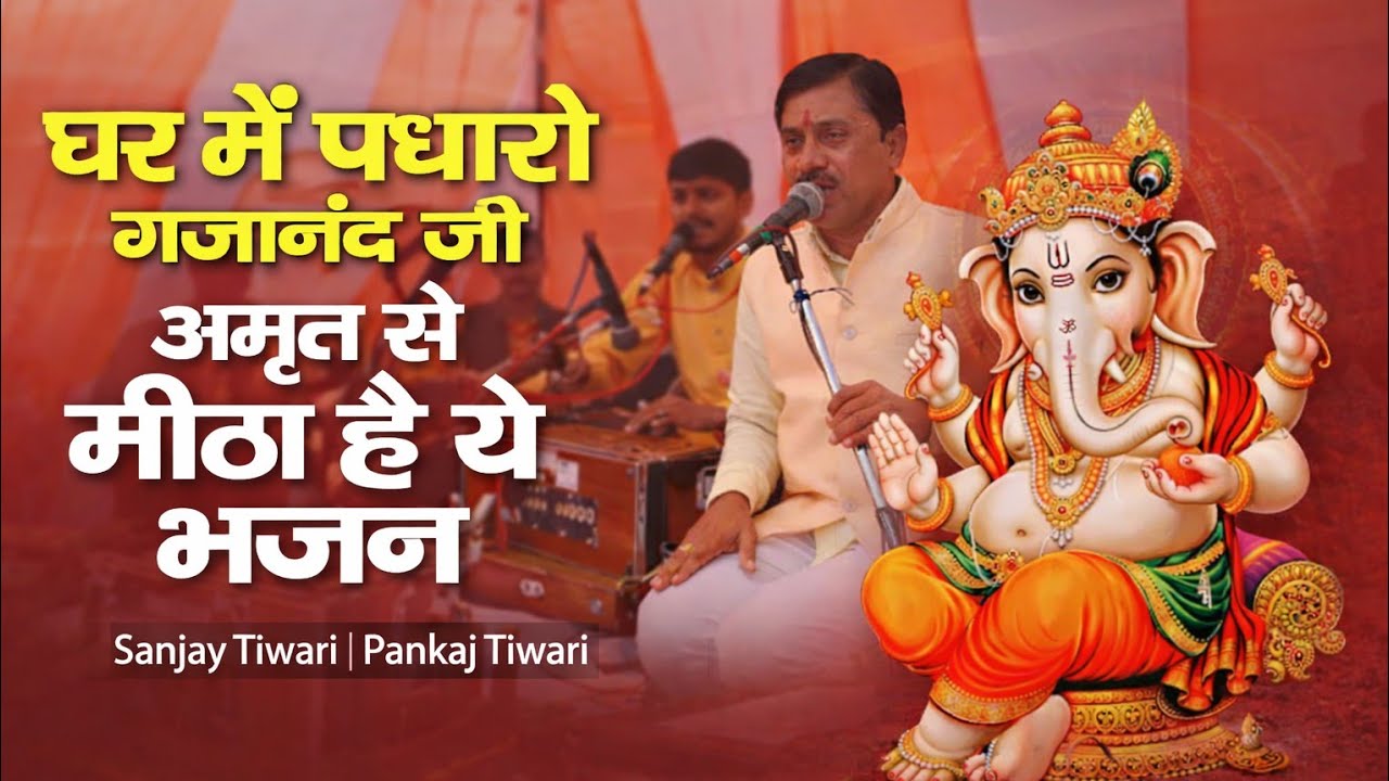 Ganesh Bhajan | घर में पधारो गजानंद जी | अमृत से मीठा है ये भजन | Sanjay Tiwari Pankaj Tiwari 