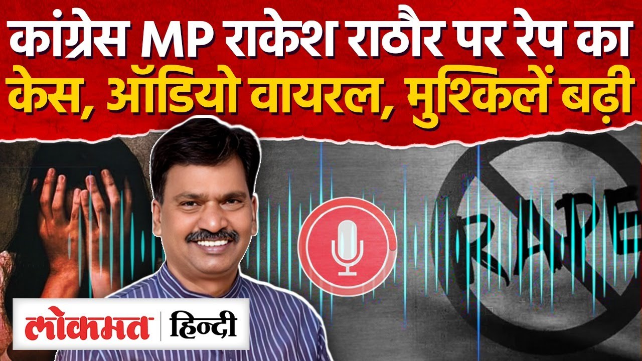 MP Rakesh Rathore Case: सीतापुर कांग्रेस सांसद पर रेप का आरोप, FIR दर्ज Sitapur l Viral Audio - RJ