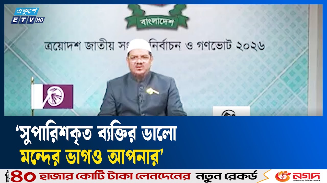 সুপারিশকৃত ব্যক্তির কাজের দায় আমলনামায় যোগ হবে: চরমোনাই পীর |  islami andolan bangladesh |Ekushey TV