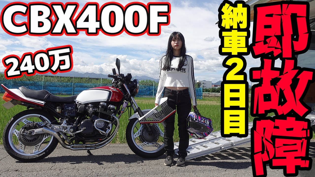 240万で購入したCBX400Fが納車2日目に故障した。【バイク女子】