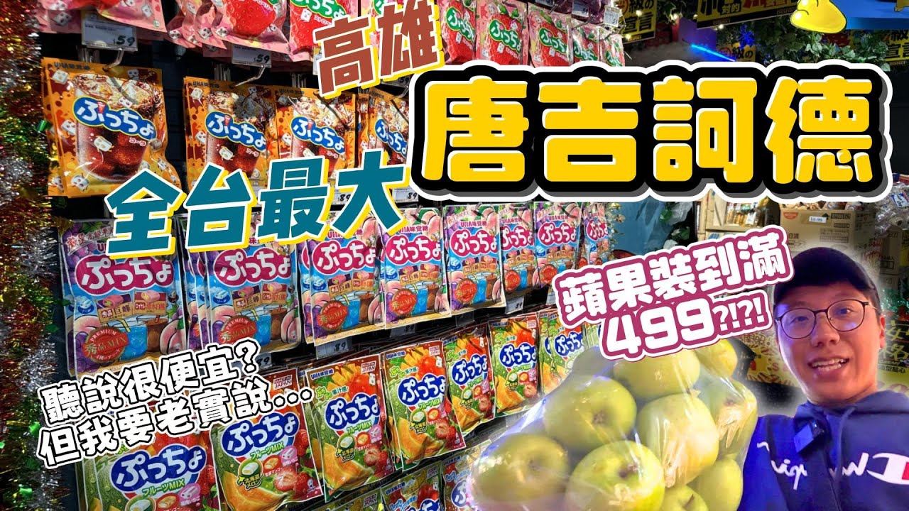 【高雄唐吉軻德】全台最大Don Don Donki上線啦❗️就在大立百貨｜唐吉訶德聽說超便宜必買，值不值得??老實說我覺得...