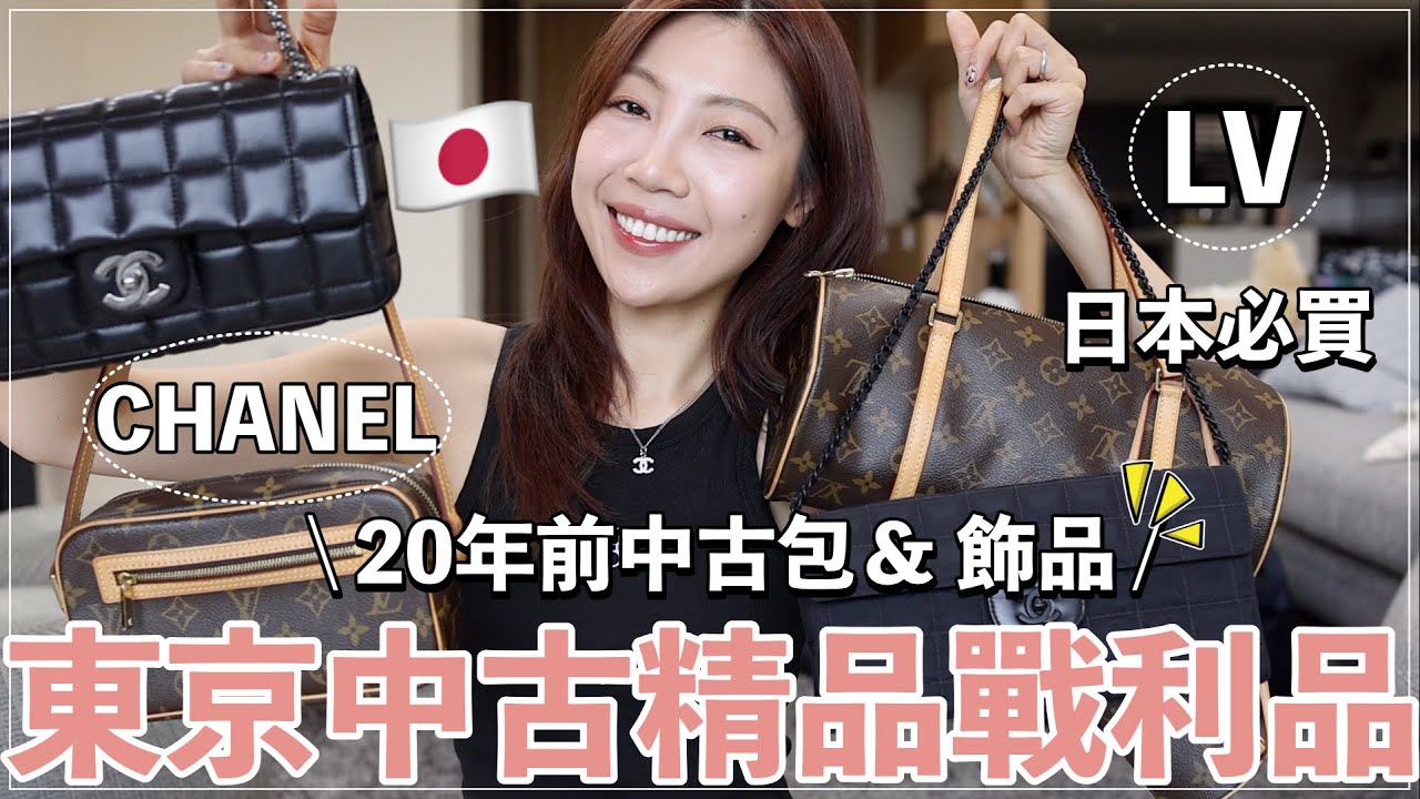 買了20年前的精品包😎東京中古精品戰利品開箱：LV中古包必買、20年的CHANEL、萬元飾品｜​⁠@BOM_1314