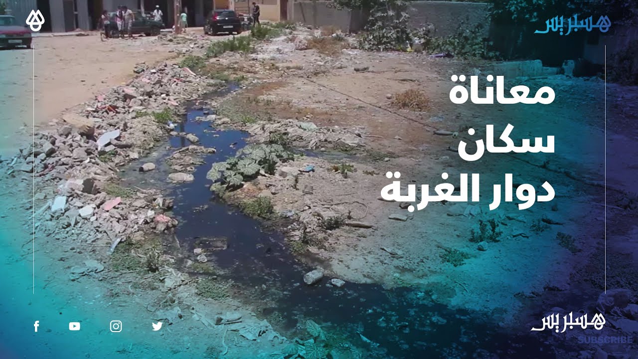 2020 مزال عندنا الطواليط بالحفاري.. ساكنة دوار الغربة بالجديدة تستغيت ولادنا مرضو لينا بالريحة