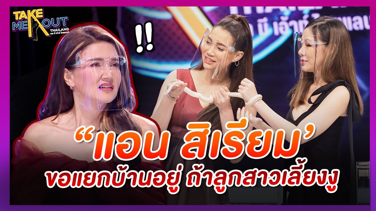 แม่ขอแยกบ้าน! เมื่อ'นนนี่' ลูกสาว 'แอน สิเรียม' ขอแม่เลี้ยงงู l Highlight Take Me Out Thailand SS18