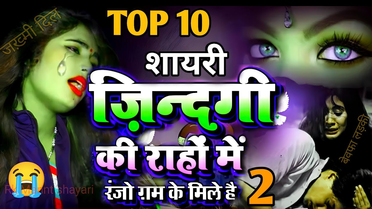 😭 टॉप 10 शायरी जिन्दगी की रहो मे रंजो गम के मेले है 2 | अंशु नहीं रुकेंगे 💔इस दर्दनाक story से 🥀