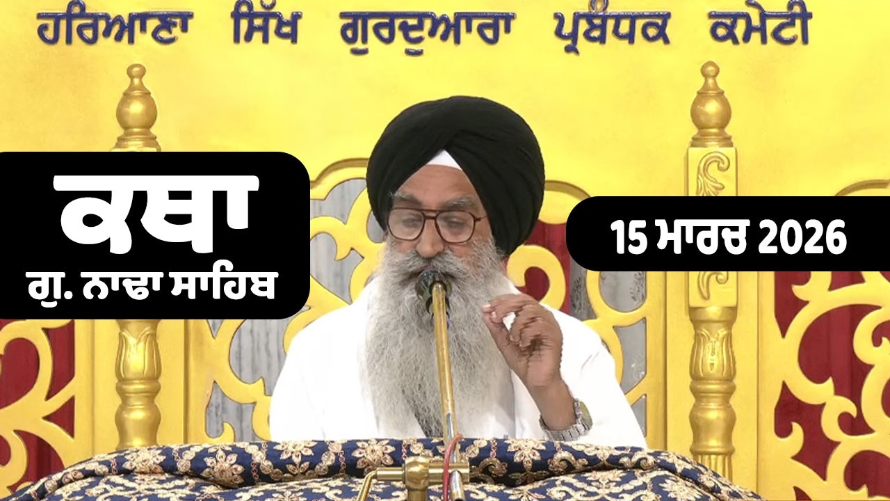 15 March 2026 Nada Sahib Live Katha Today | New Katha Vichar G.Nada Sahib | Giani Harbhajan Singh ji