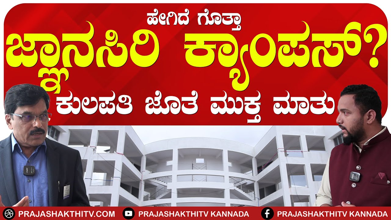 TUMKUR UNIVERSITY:ಜ್ಞಾನಸಿರಿ ಕ್ಯಾಂಪಸ್ ಕುರಿತು ಕುಲಪತಿ ಪ್ರೋ.ವೆಂಕಟೇಶ್ವರಲು ಮುಕ್ತಮಾತು @tumkuruniversity935