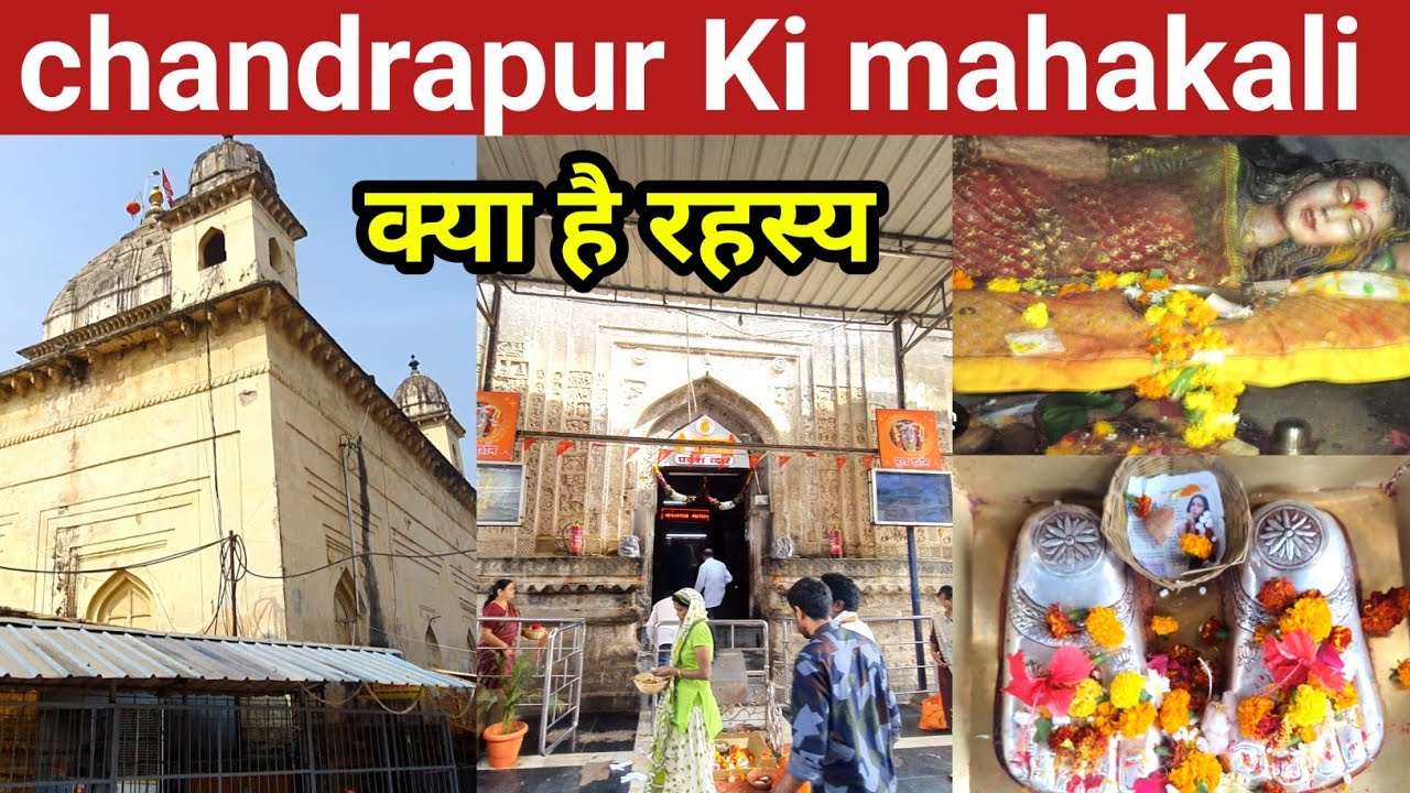 chandrapur ki mahakali Mandir | महाकाली मंदिर का संपूर्ण इतिहास ।