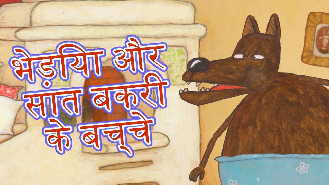 माशा की परी कथाएँ📚भेड़िया और सात बकरी के बच्चे🐺🐐 माशा एंड द बेयर (एपिसोड 1)