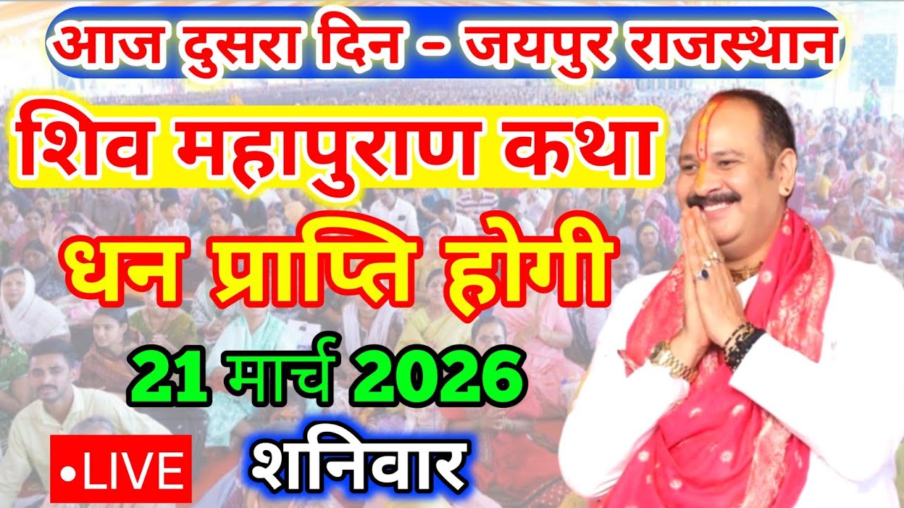 20 मार्च #चैत्र #नवरात्री शिवमहापुराण कथा Pradeep Mishra Live Shivmahapuran Katha Jaipur Rajasthan