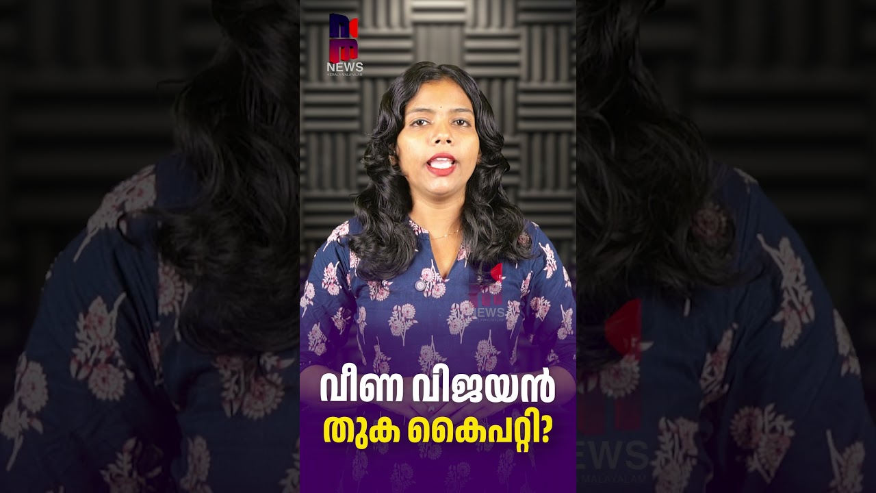 വീണ വിജയൻ തുക കൈപറ്റി ? | Veena Vijayan Masappadi Case | Exalogic | CMRL | News Kerala Malayalam