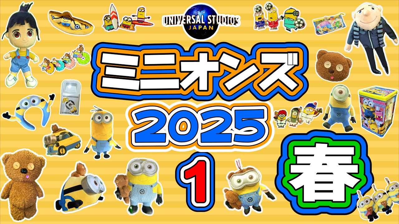 【USJ】2025年ミニオングッズ第一弾！ショップを歩いてる気分で見てください！お気に入りのグッズが見つかりますように！