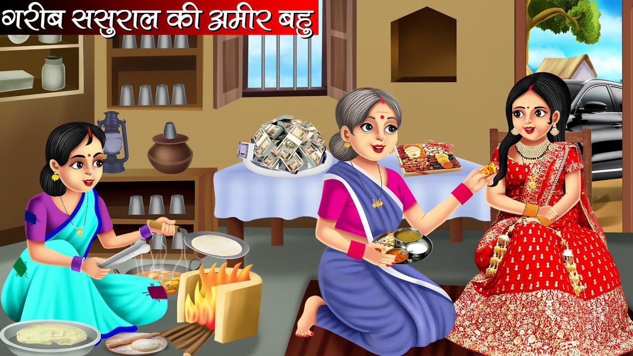गरीब ससुराल की अमीर बहु | Garib Sasural Ki Amir Bahu | Hindi Kahani | Moral Stories | Bedtime Storie
