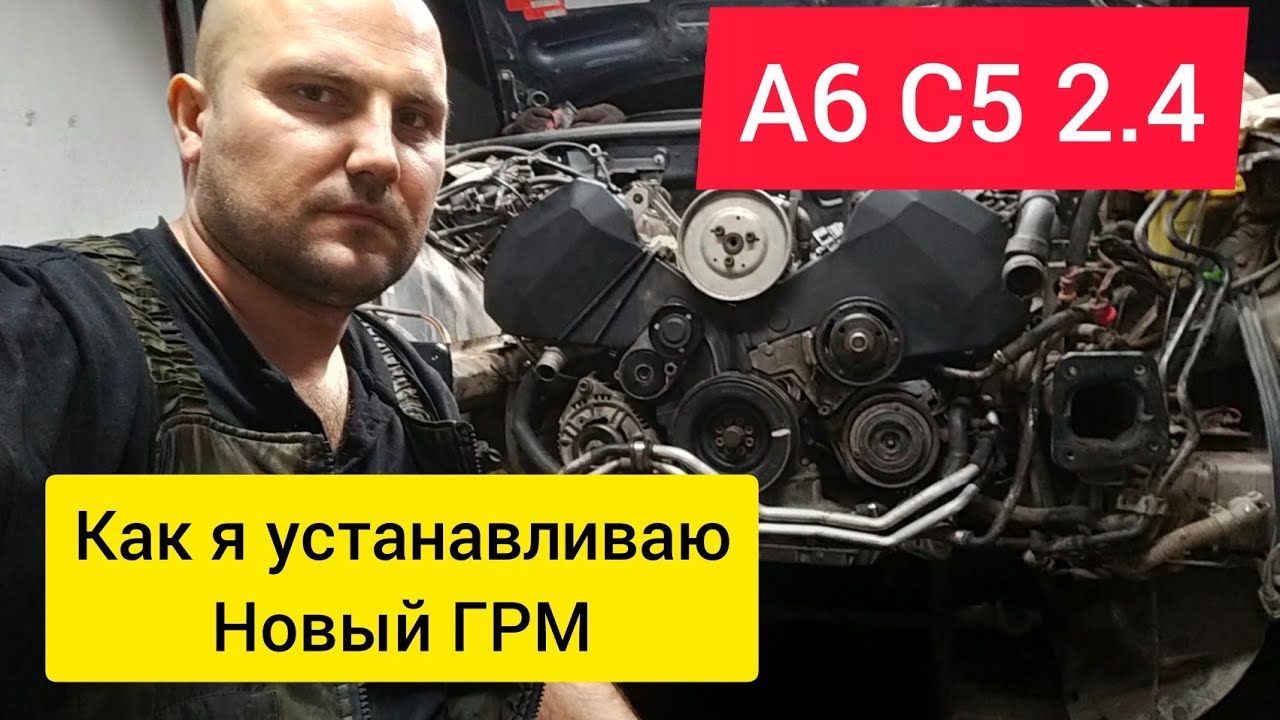 А6 С5 2.4. Как я устанавливаю новый ГРМ.