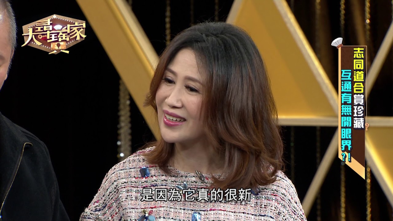 【完整版】20190508 大尋寶家 志同道合賞珍藏 互通有無開眼界!?  大飽眼福 戶外鑑寶大會!!