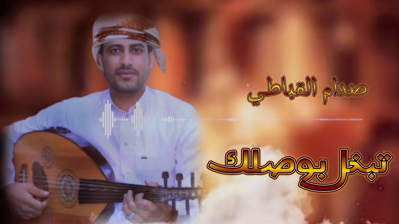 تبخل بوصلك أداء الفنان صدام القباطي