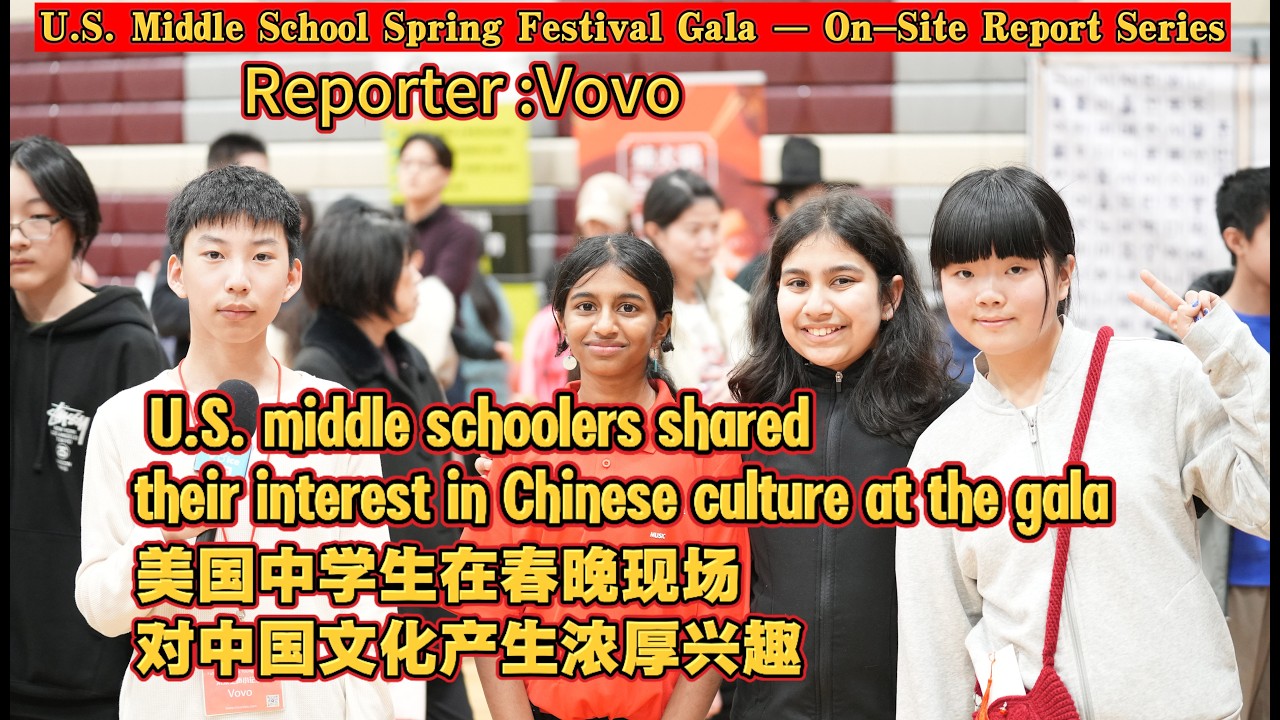 美国中学生春晚现场对中国文化产生浓厚兴趣/U.S. Middle Schoolers Show Strong Interest in Chinese Culture at Festival Gala