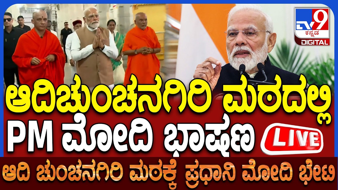 🔴 LIVE | PM Modi In Adichunchanagiri | ಆದಿಚುಂಚನಗಿರಿ ಮಠದಲ್ಲಿ ಪ್ರಧಾನಿ ಮೋದಿ ಭಾಷಣ ನೇರಪ್ರಸಾರ | #tv9d