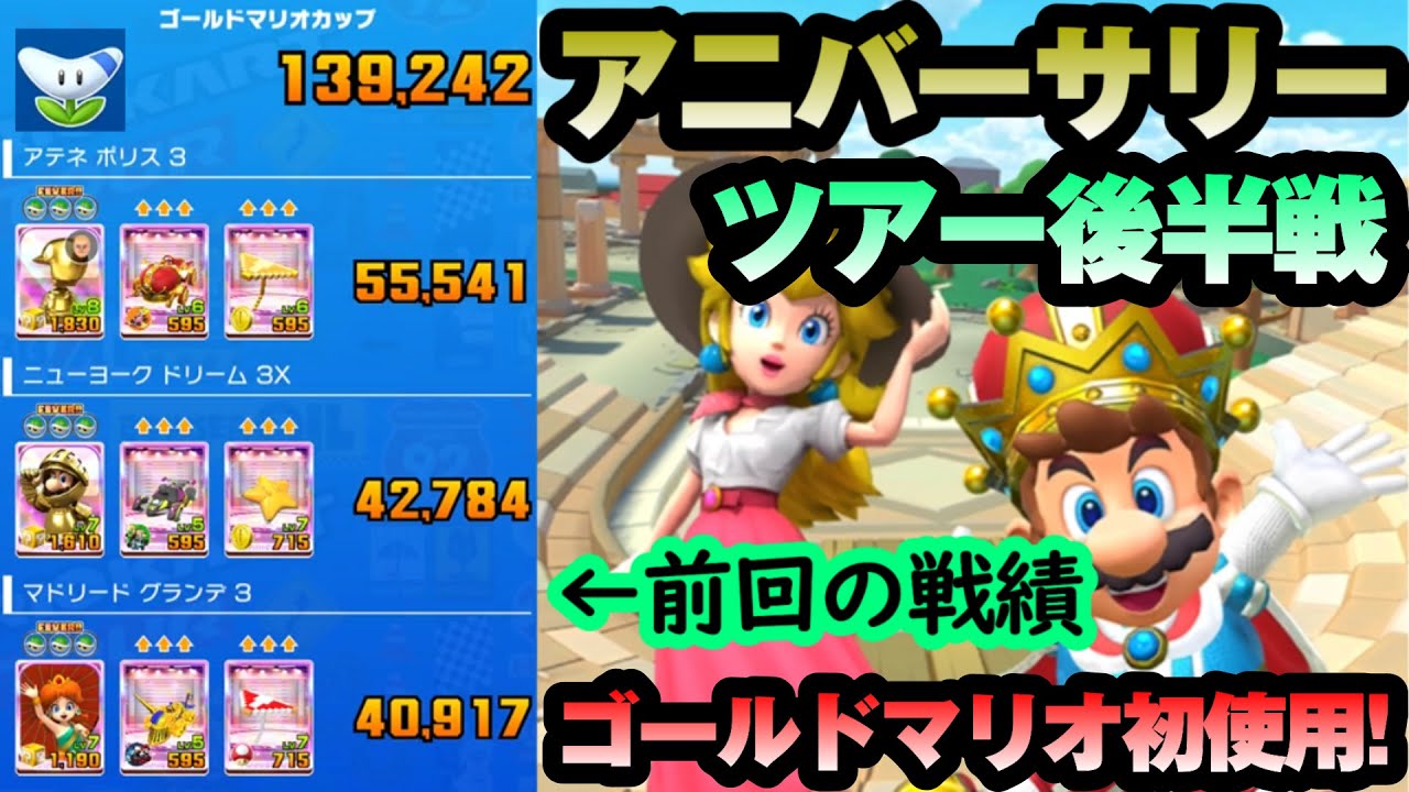 【マリオカートツアー】アニバーサリーツアー後半戦！ついにゴールドマリオを初使用！思ったよりもエグい特殊能力はコインボックスキャラを超えるのか！？