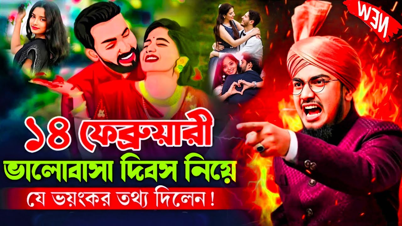 ১৪ ফেব্রুয়ারি ভালোবাসা দিবস নিয়ে কঠিন ধোলাই করলেন মেয়েদেরকে // 14 February Bhalobasa diwas....