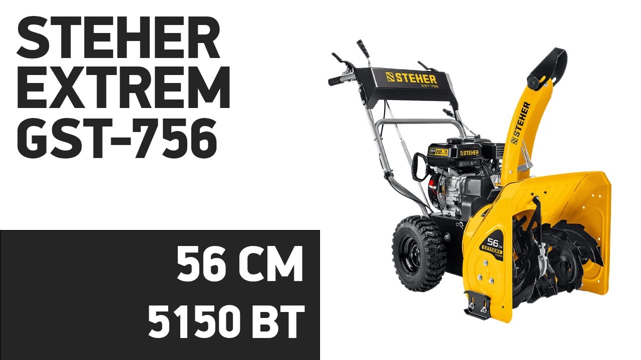 Снегоуборщик STEHER EXTREM GST-756