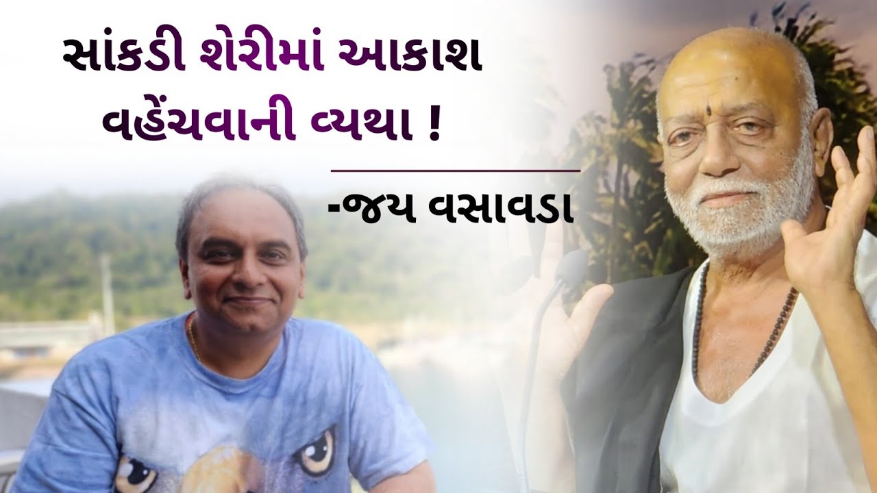 સાંકડી શેરીમાં આકાશ વહેંચવાની વ્યથા ! || જય વસાવડા || સૌજન્ય : સંગીતની દુનિયા || લંકાવી રામકથા