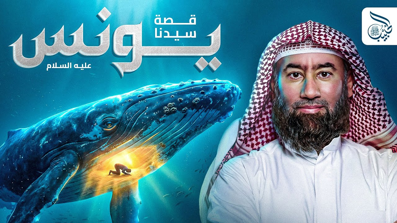 نبيل العوضي | كيف عاش نبي الله يونس في بطن الحوت؟ وماذا وجد بعد خروجه؟ قصة يونس والحوت